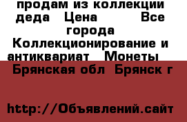 продам из коллекции деда › Цена ­ 100 - Все города Коллекционирование и антиквариат » Монеты   . Брянская обл.,Брянск г.